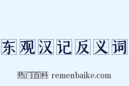东观汉记反义词是什么意思的图片
